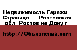 Недвижимость Гаражи - Страница 2 . Ростовская обл.,Ростов-на-Дону г.